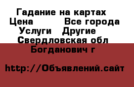 Гадание на картах › Цена ­ 500 - Все города Услуги » Другие   . Свердловская обл.,Богданович г.